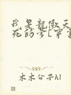 我是龙傲天他惨死的爹[穿书]txt下载