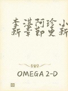 李湛阿珍小说最新章节更新