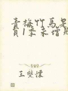 青梅竹马是消防员1季未增删封面