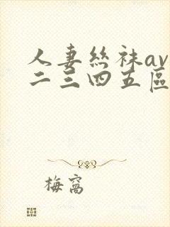 人妻丝袜av一二三四五区