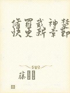 修罗武神楚枫最快更新章节