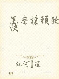 怎么让头发白的快