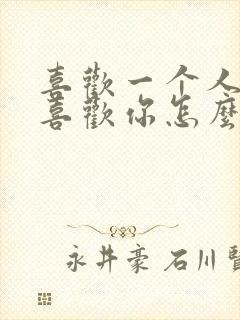 喜欢一个人她不喜欢你怎么办