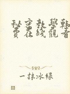 秘密教学韩漫免费在线观看