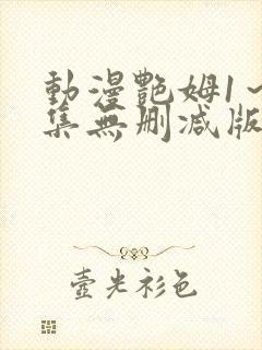 动漫艳姆1～6集无删减版