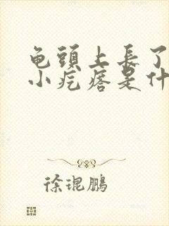 龟头上长了一圈小疙瘩是什么