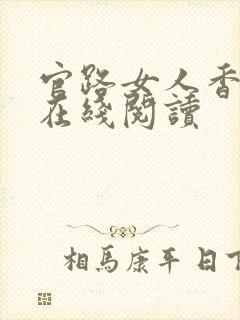 官路女人香全文在线阅读封面