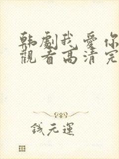 韩剧我爱你在线观看高清完整版免费