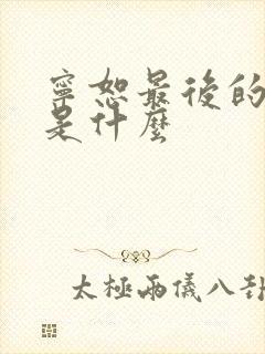 宁恕最后的结局是什么封面