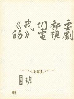 《我们都要好好的》电视剧免费观看