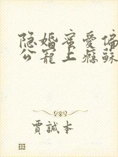 隐婚蜜爱偏执老公宠上瘾苏御封面