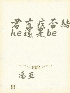 君有疾否结局是he还是be封面