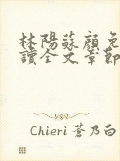 林阳苏颜免费阅读全文章节