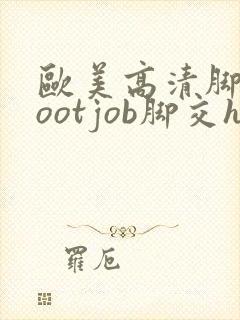 欧美高清脚交footjob脚交hd封面