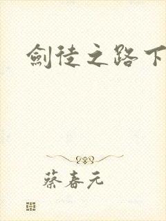 剑徒之路下载