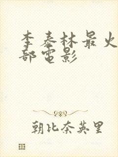 李泰林最火的三部电影