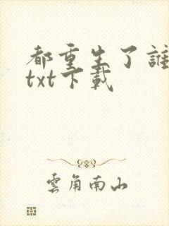 都重生了谁考公txt下载