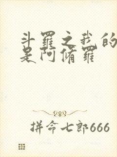 斗罗之我的武魂是阿修罗