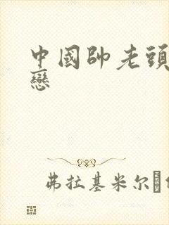 中国帅老头同性恋