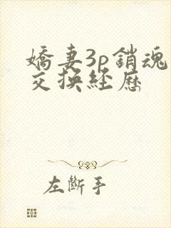 娇妻3p销魂的交换经历