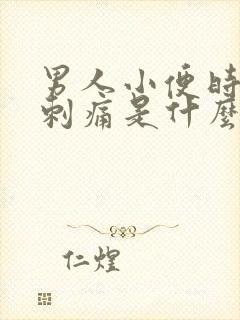 男人小便时尿道刺痛是什么原因导致的