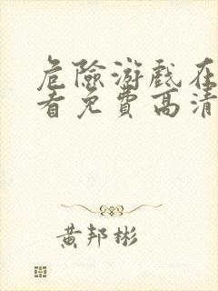 危险游戏在线观看免费高清完整版