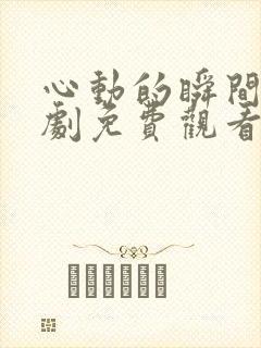 心动的瞬间电视剧免费观看完整版