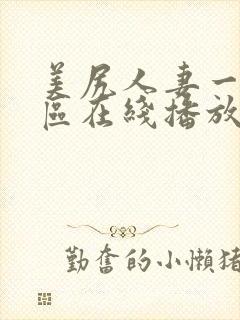 美尻人妻一区二区在线播放