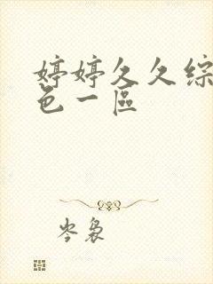 婷婷久久综合久色一区