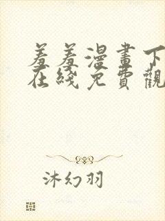 羞羞漫画下拉式在线免费观看