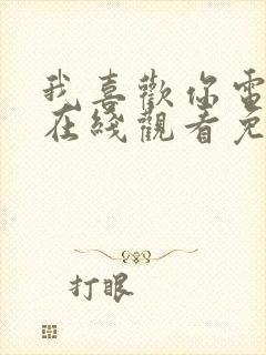 我喜欢你电视剧在线观看免费全集