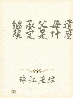 继承父母遗产新规定是什么