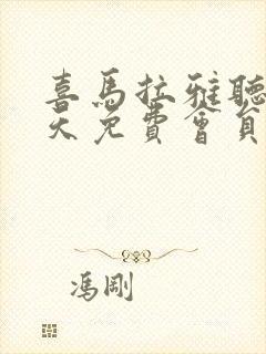 喜马拉雅听书7天免费会员封面