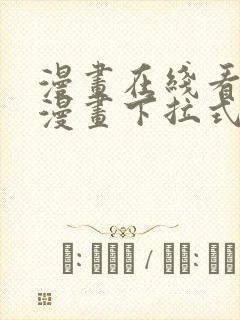 漫画在线看免费漫画下拉式漫画