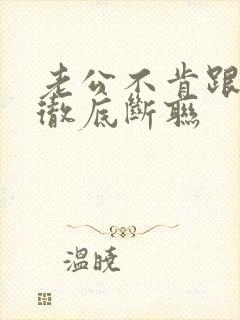 老公不肯跟小三彻底断联封面