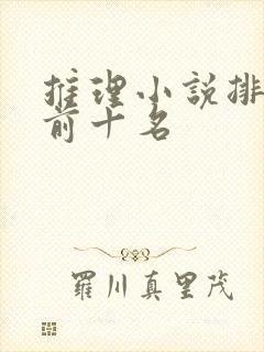 推理小说排行榜前十名