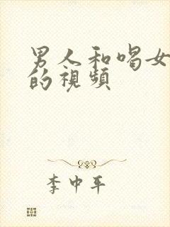 男人和喝女人奶的视频