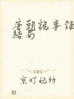 唐朝诡事录公主结局