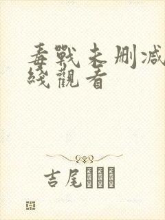 毒战未删减版在线观看