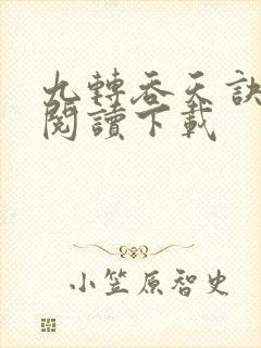 九转吞天诀免费阅读下载