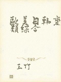 欧美日韩变态另类综合封面