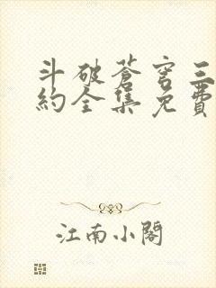 斗破苍穹三年之约全集免费完整版