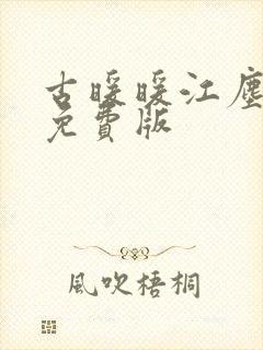 古暖暖江尘御 免费版