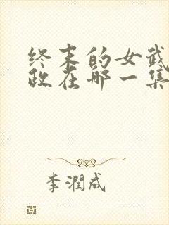 终末的女武神嬴政在哪一集