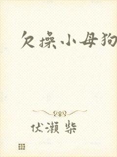 欠操小母狗