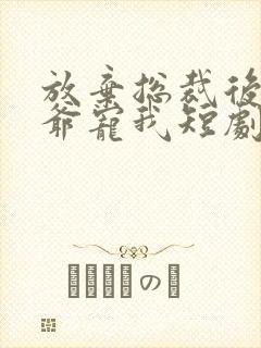 放弃总裁后太子爷宠我短剧