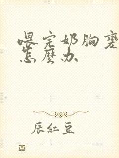 喂完奶胸变小了怎么办