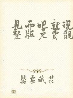 见面吧就现在完整版免费观看