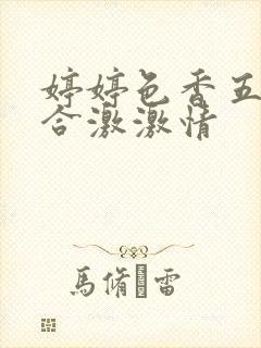 婷婷色香五月综合激激情