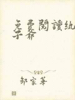 免费阅读纨绔世子爷